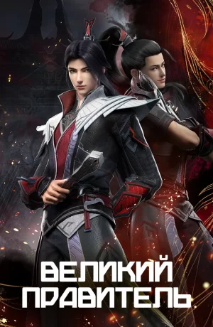 Дорама Великий правитель онлайн