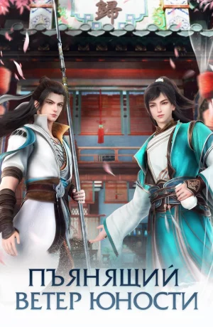 Дорама Ювенильный белый конь, опьянённый весенним ветром 2 онлайн